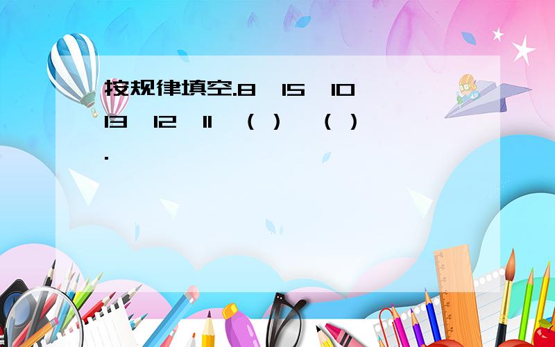 按规律填空.8、15、10、13、12、11、（）、（）.