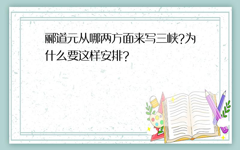 郦道元从哪两方面来写三峡?为什么要这样安排?