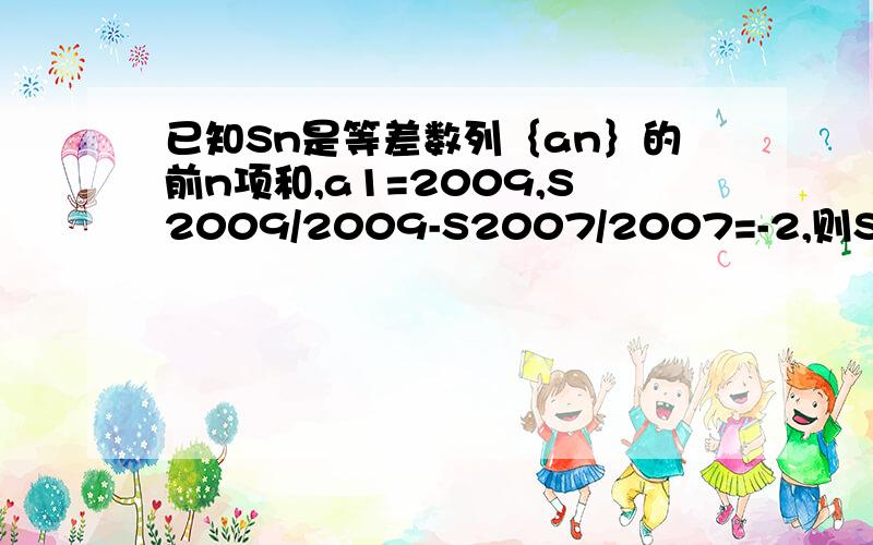 已知Sn是等差数列｛an｝的前n项和,a1=2009,S2009/2009-S2007/2007=-2,则S2009等于（）A.2007 B.2008C.2009D.2010