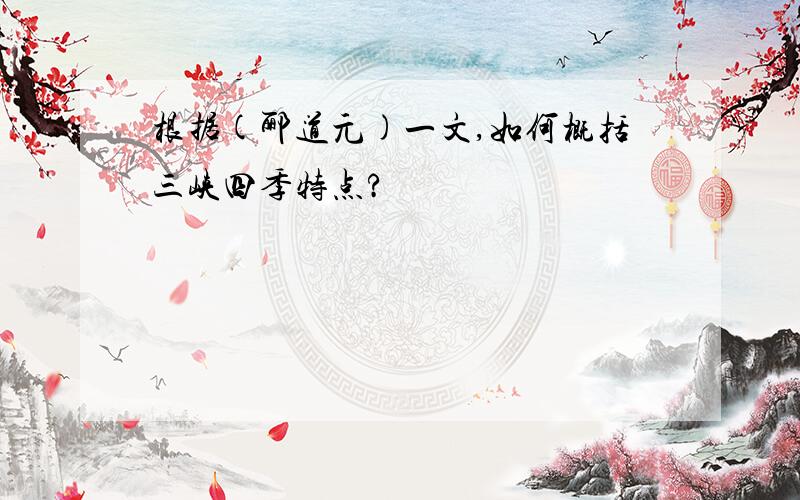 根据(郦道元)一文,如何概括三峡四季特点?