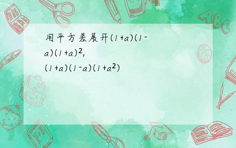 用平方差展开(1+a)(1-a)(1+a)²,(1+a)(1-a)(1+a²)