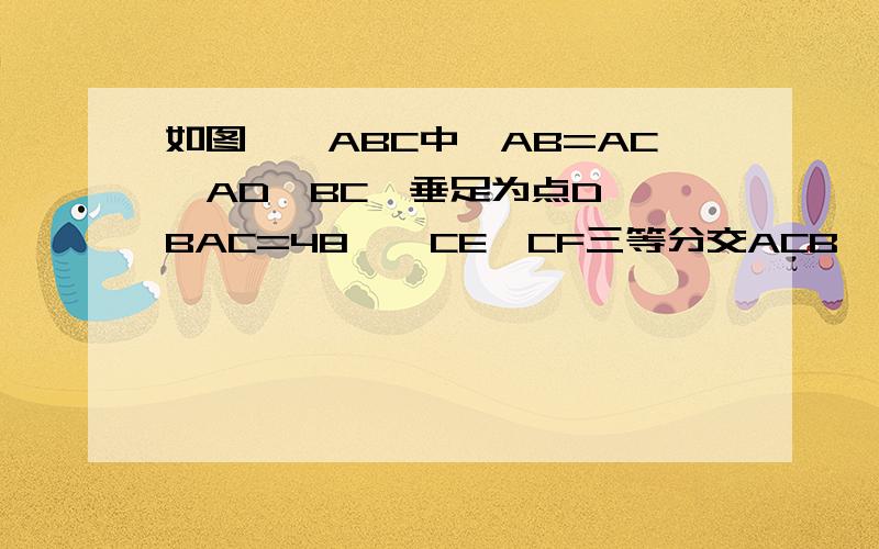 如图,△ABC中,AB=AC,AD⊥BC,垂足为点D,∠BAC=48°,CE、CF三等分交ACB,分别交AD于点E、F,连接BE并延长,交AC于点G,连接FG,则∠AGF=______