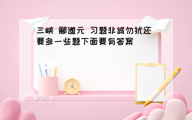 三峡 郦道元 习题非诚勿扰还要多一些题下面要有答案