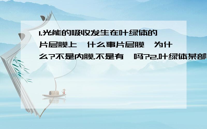 1.光能的吸收发生在叶绿体的片层膜上,什么事片层膜,为什么?不是内膜.不是有酶吗?2.叶绿体某部分的磷脂含量较高,该部分为什么可能是外膜?