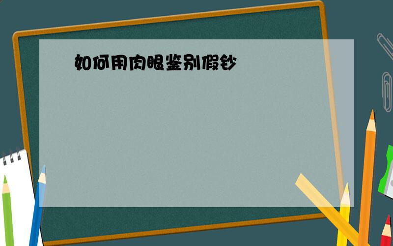 如何用肉眼鉴别假钞