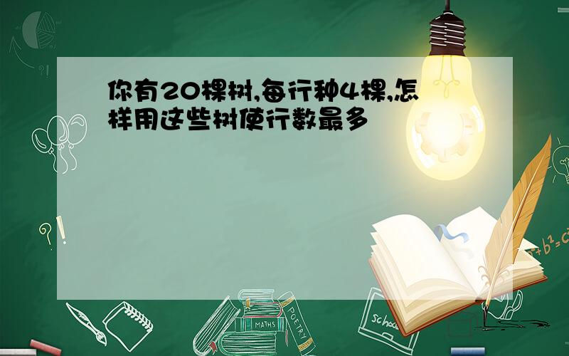 你有20棵树,每行种4棵,怎样用这些树使行数最多