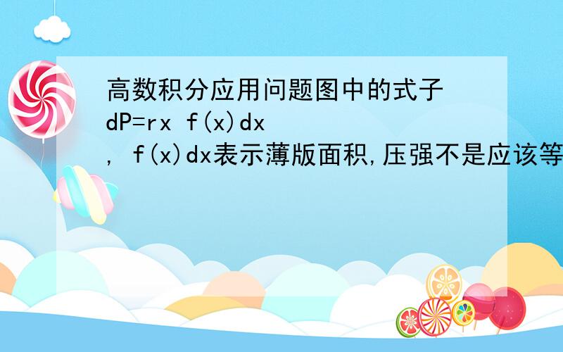 高数积分应用问题图中的式子 dP=rx f(x)dx  , f(x)dx表示薄版面积,压强不是应该等于rgx吗,是不是少了一个g?