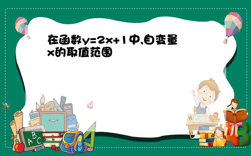 在函数y=2x+1中,自变量x的取值范围