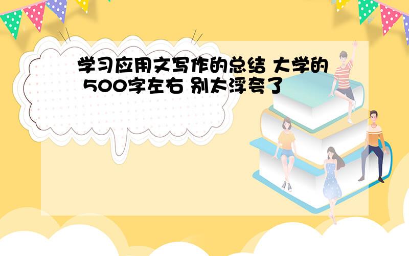 学习应用文写作的总结 大学的 500字左右 别太浮夸了