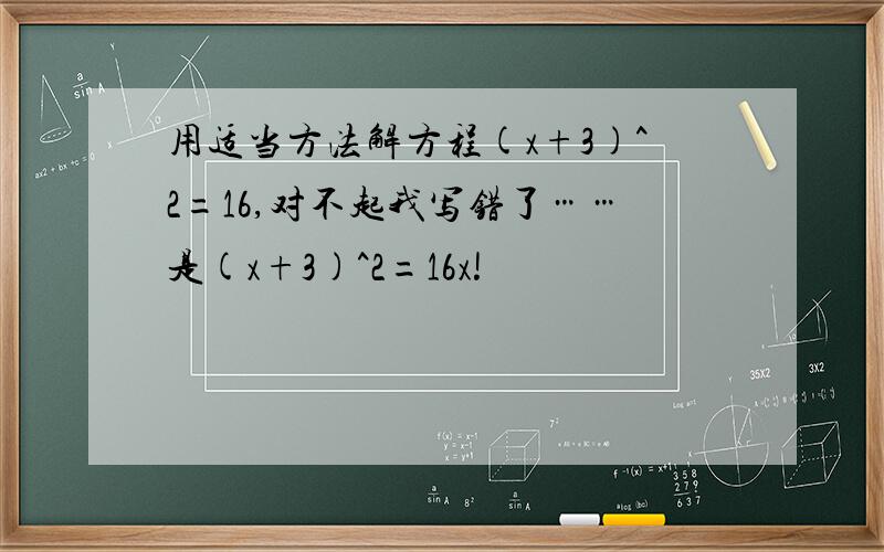 用适当方法解方程(x+3)^2=16,对不起我写错了……是(x+3)^2=16x!