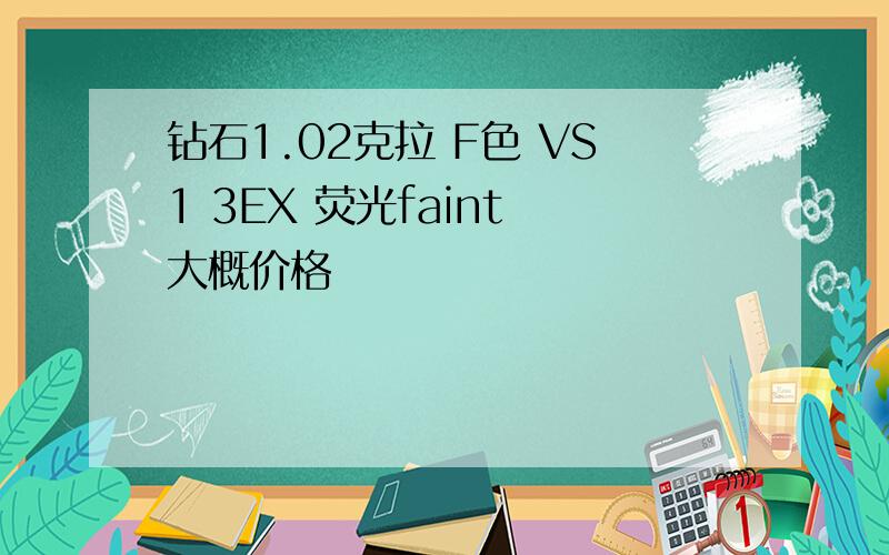 钻石1.02克拉 F色 VS1 3EX 荧光faint 大概价格