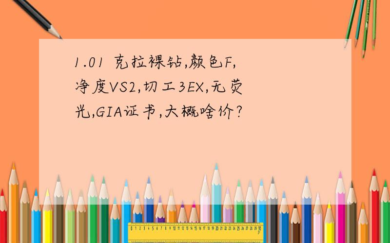 1.01 克拉裸钻,颜色F,净度VS2,切工3EX,无荧光,GIA证书,大概啥价?