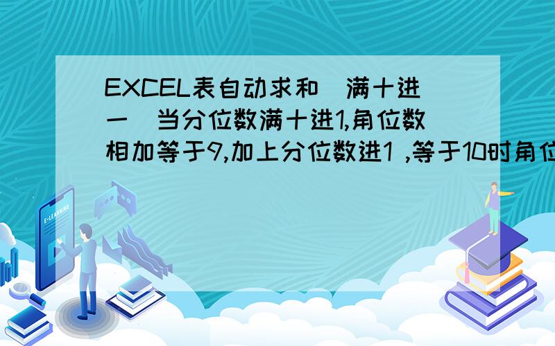 EXCEL表自动求和(满十进一)当分位数满十进1,角位数相加等于9,加上分位数进1 ,等于10时角位不再前进1