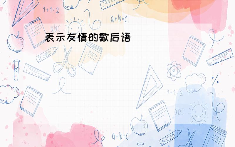 表示友情的歇后语