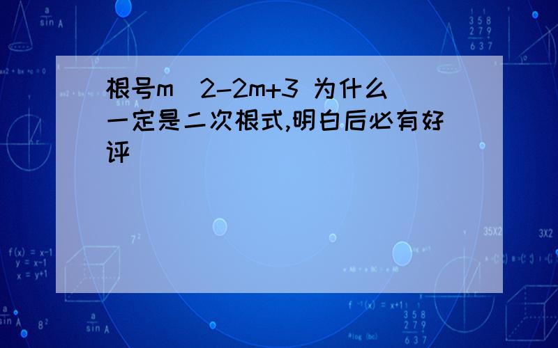 根号m^2-2m+3 为什么一定是二次根式,明白后必有好评