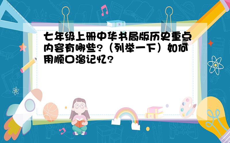 七年级上册中华书局版历史重点内容有哪些?（列举一下）如何用顺口溜记忆?