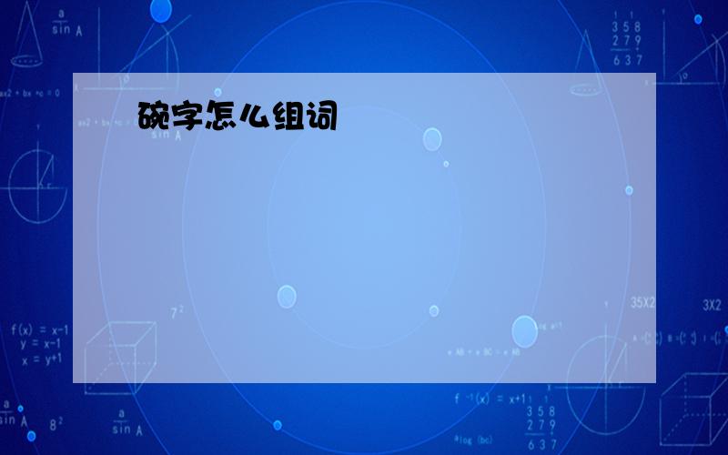 碗字怎么组词