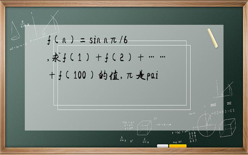 f(n)=sin nπ/6 ,求f(1)+f(2)+……+f(100)的值,π是pai