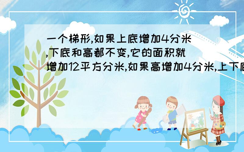 一个梯形,如果上底增加4分米,下底和高都不变,它的面积就增加12平方分米,如果高增加4分米,上下底都不变,面积增加16平方分米,原来梯形的面积是多少?（最好算式）