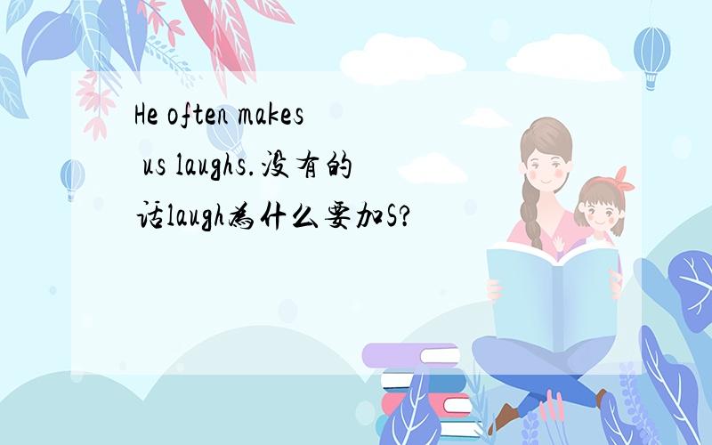 He often makes us laughs.没有的话laugh为什么要加S?