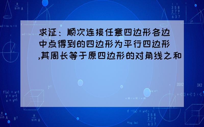 求证：顺次连接任意四边形各边中点得到的四边形为平行四边形,其周长等于原四边形的对角线之和