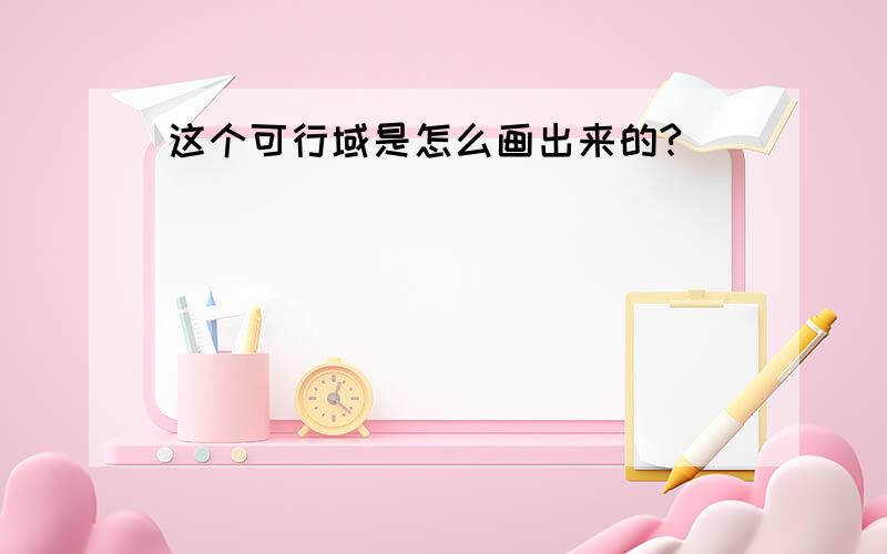 这个可行域是怎么画出来的?