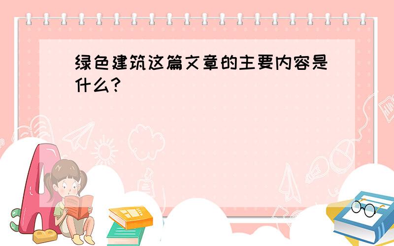 绿色建筑这篇文章的主要内容是什么?