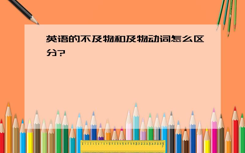 英语的不及物和及物动词怎么区分?