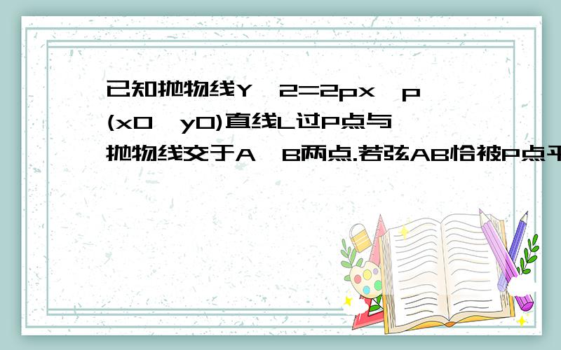 已知抛物线Y^2=2px,p(x0,y0)直线L过P点与抛物线交于A,B两点.若弦AB恰被P点平分,求证直线l的斜率为 p/y0