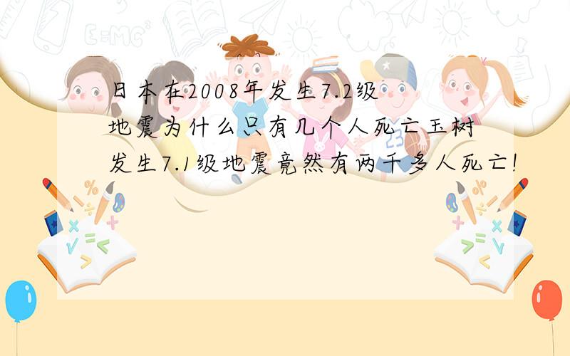 日本在2008年发生7.2级地震为什么只有几个人死亡玉树发生7.1级地震竟然有两千多人死亡!