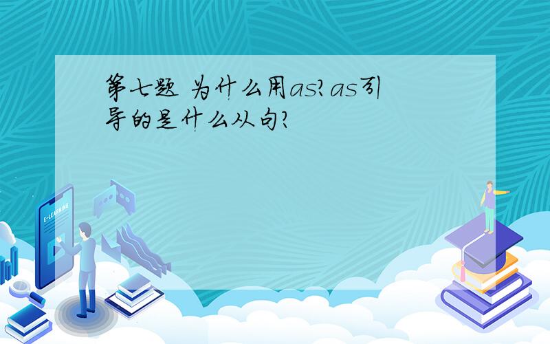 第七题 为什么用as?as引导的是什么从句?