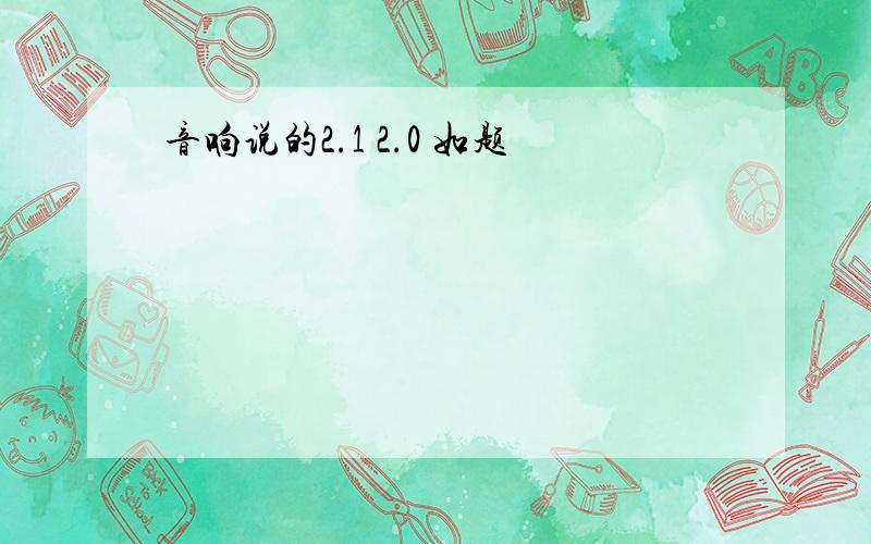 音响说的2.1 2.0 如题