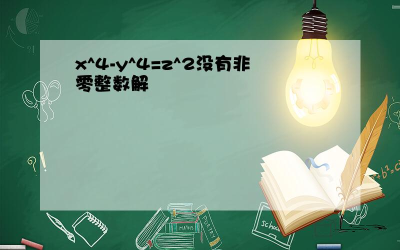 x^4-y^4=z^2没有非零整数解