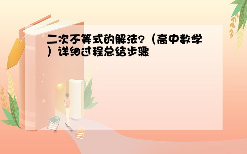 二次不等式的解法?（高中数学）详细过程总结步骤