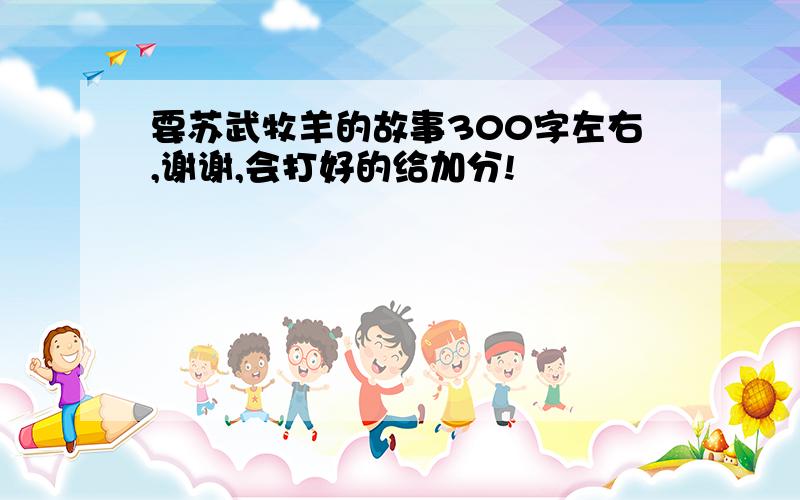 要苏武牧羊的故事300字左右,谢谢,会打好的给加分!