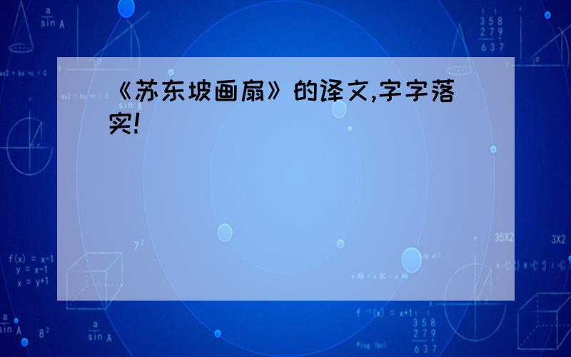 《苏东坡画扇》的译文,字字落实!