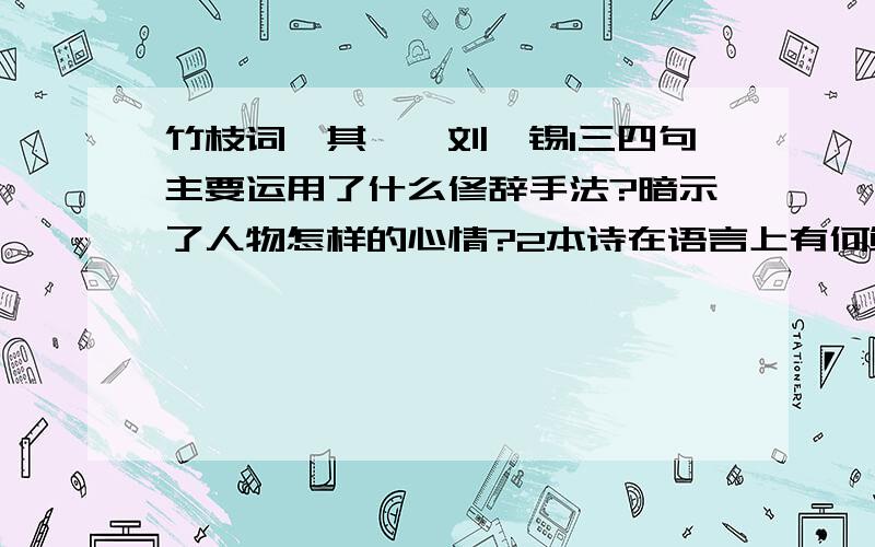 竹枝词【其一】刘禹锡1三四句主要运用了什么修辞手法?暗示了人物怎样的心情?2本诗在语言上有何鲜明特色?