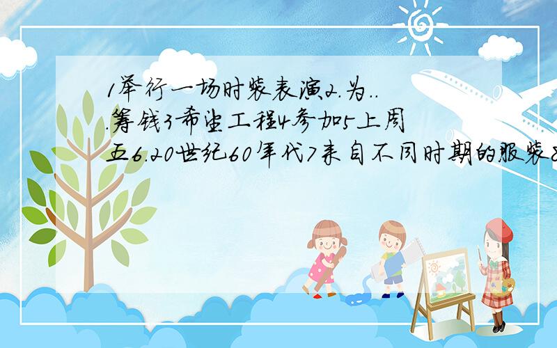 1举行一场时装表演2.为...筹钱3希望工程4参加5上周五6.20世纪60年代7来自不同时期的服装8在20世纪9运动服10就.发表演讲11.20世纪90年代的年轻人12红色的长筒靴13一件黄色的丝制女式衬衫14梳成2