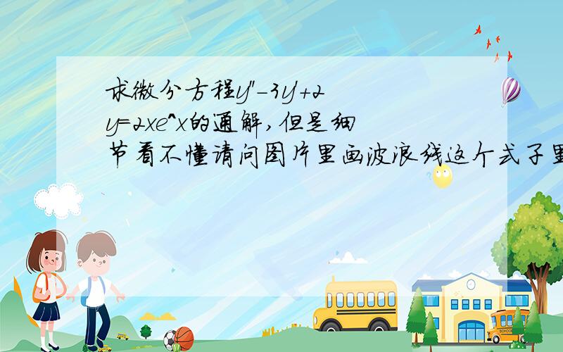 求微分方程y''-3y'+2y=2xe^x的通解,但是细节看不懂请问图片里画波浪线这个式子里的ax+b是如何而来的呀,我知道是待定系数法,有三种情况的定式可以套用,但是这种好像是两种定式的杂糅耶?