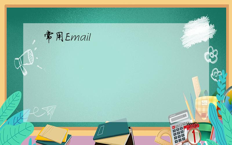 常用Email