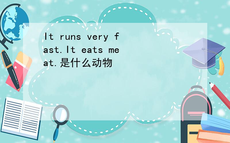 It runs very fast.It eats meat.是什么动物