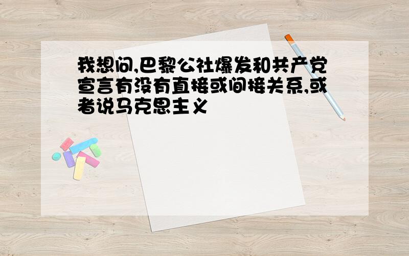 我想问,巴黎公社爆发和共产党宣言有没有直接或间接关系,或者说马克思主义