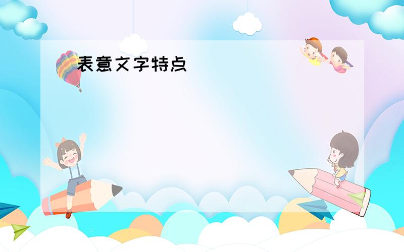 表意文字特点