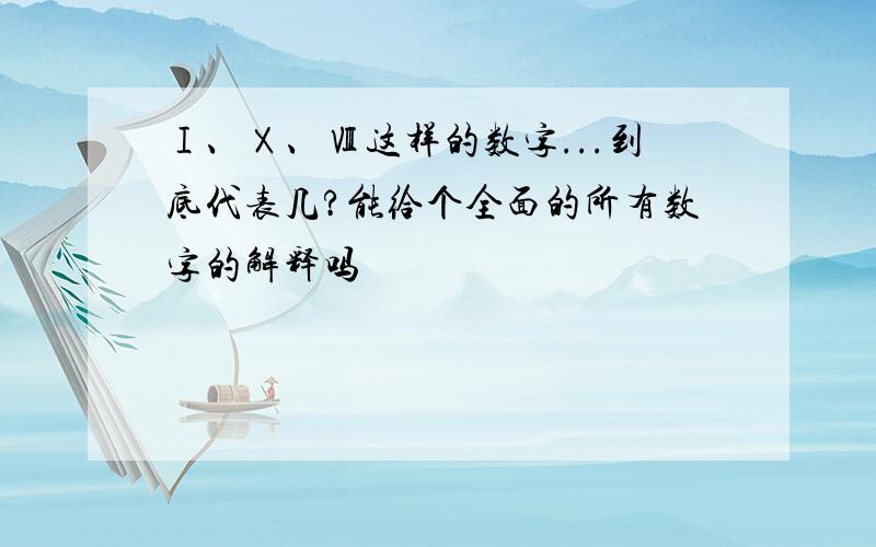 Ⅰ、Ⅹ、Ⅷ这样的数字...到底代表几?能给个全面的所有数字的解释吗