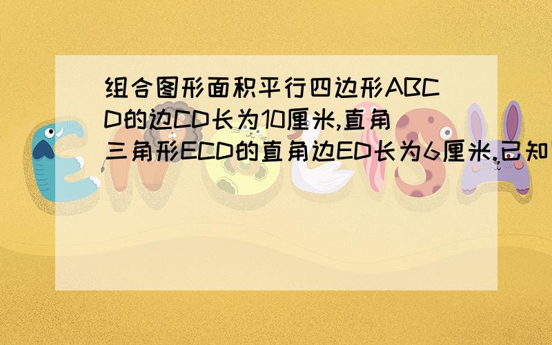 组合图形面积平行四边形ABCD的边CD长为10厘米,直角三角形ECD的直角边ED长为6厘米.已知阴影部分的总面积比三角形EFG的面积大8平方厘米,求DG的长.