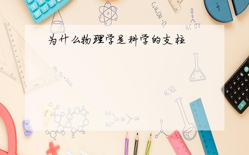 为什么物理学是科学的支柱