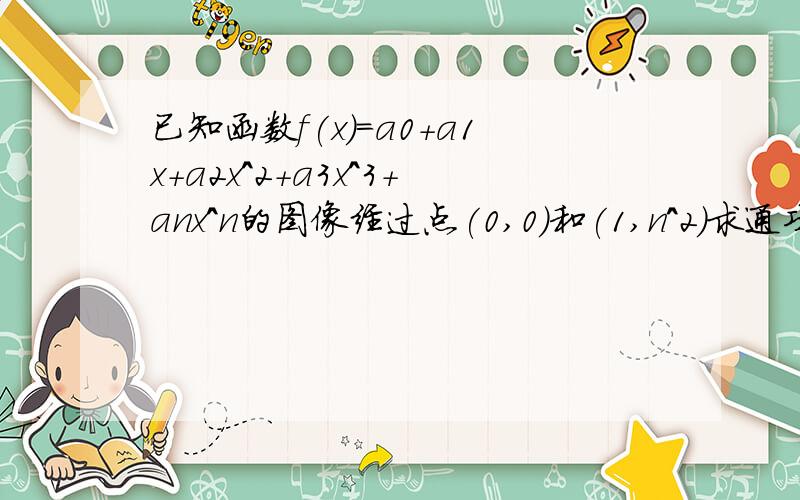 已知函数f(x)=a0+a1x+a2x^2+a3x^3+anx^n的图像经过点(0,0)和(1,n^2)求通项