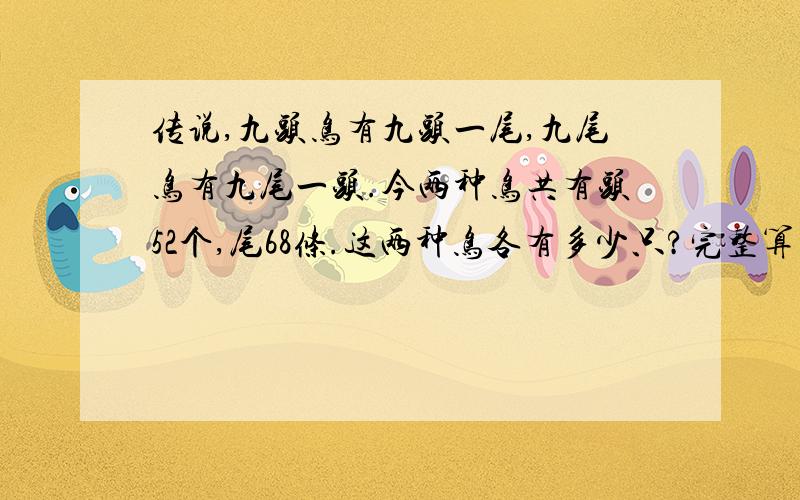 传说,九头鸟有九头一尾,九尾鸟有九尾一头.今两种鸟共有头52个,尾68条.这两种鸟各有多少只?完整算式