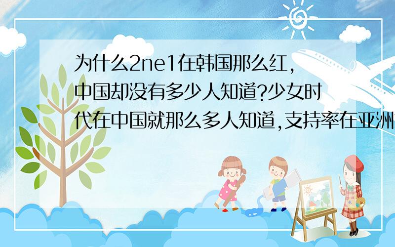 为什么2ne1在韩国那么红,中国却没有多少人知道?少女时代在中国就那么多人知道,支持率在亚洲也最高?我觉得2ne1很有实力啊,怎么搞的,在中国跟在韩国的人气差那么多,投票销量什么的都是少