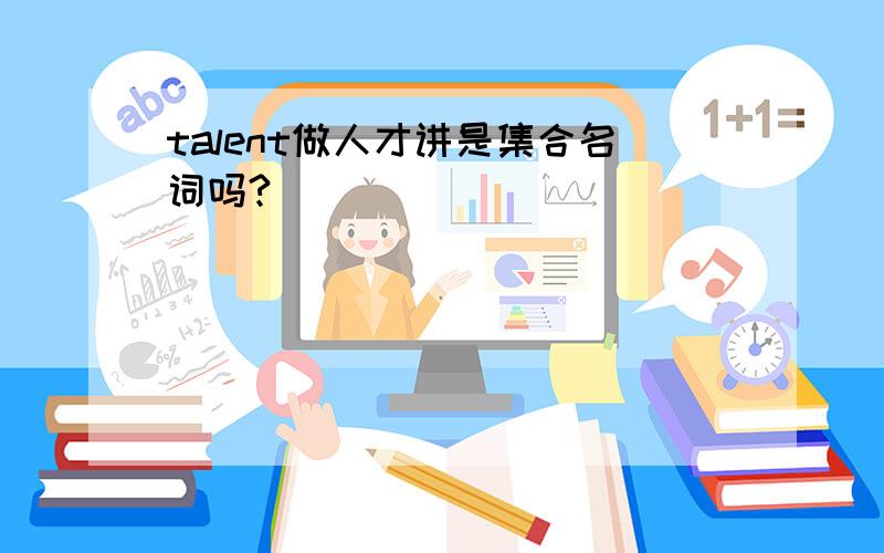 talent做人才讲是集合名词吗?